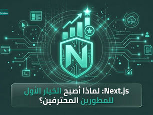 لماذا أصبح الخيار الأول للمطورين المحترفين؟ Next.js