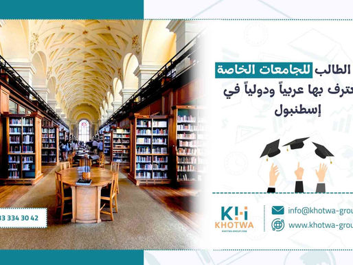 دليل الطالب للجامعات الخاصة المعترف بها عربياً ودولياً في إسطنبول