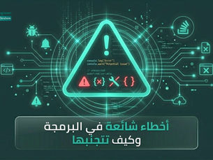 أخطاء شائعة يرتكبها المبتدئون في البرمجة وكيف تتجنبها