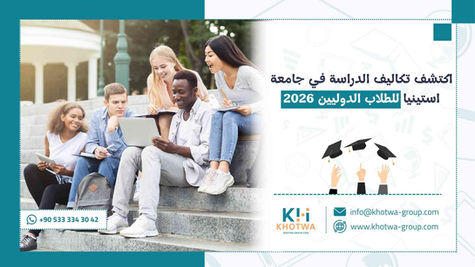 اكتشف تكاليف الدراسة في جامعة استينيا للطلاب الدوليين 2026