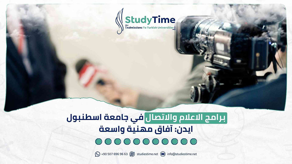 برامج الاعلام والتصال في جامعة اسطنبول ايدن