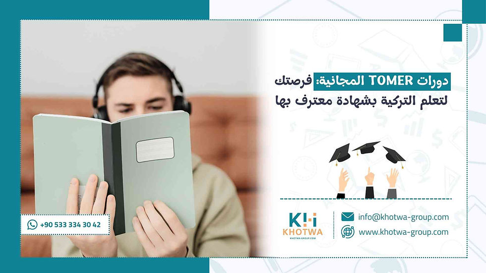دورات تومر المجانية فرصتك لتعلم اللغة التركية
