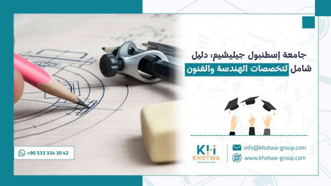 جامعة إسطنبول جيليشيم: دليل شامل لتخصصات الهندسة والفنون