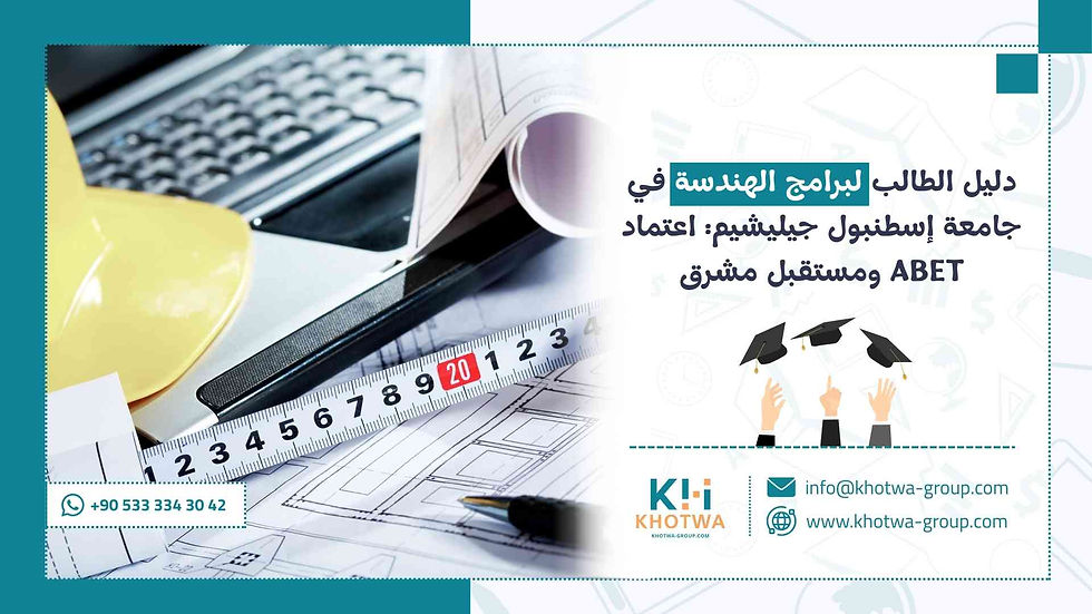 دليل الطالب لبرامج الهندسة في جامعة اسطنبول جيليشيم