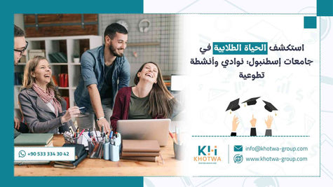 استكشف الحياة الطلابية في جامعات إسطنبول: نوادي وأنشطة تطوعية