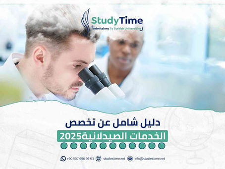 دليل شامل عن تخصص الخدمات الصيدلانية 2025