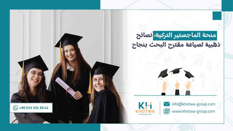 منحة الماجستير التركية: نصائح ذهبية لصياغة مقترح البحث بنجاح