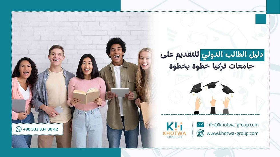 دليل الطالب للتقديم على الجامعات التركية خطوة بخطوة