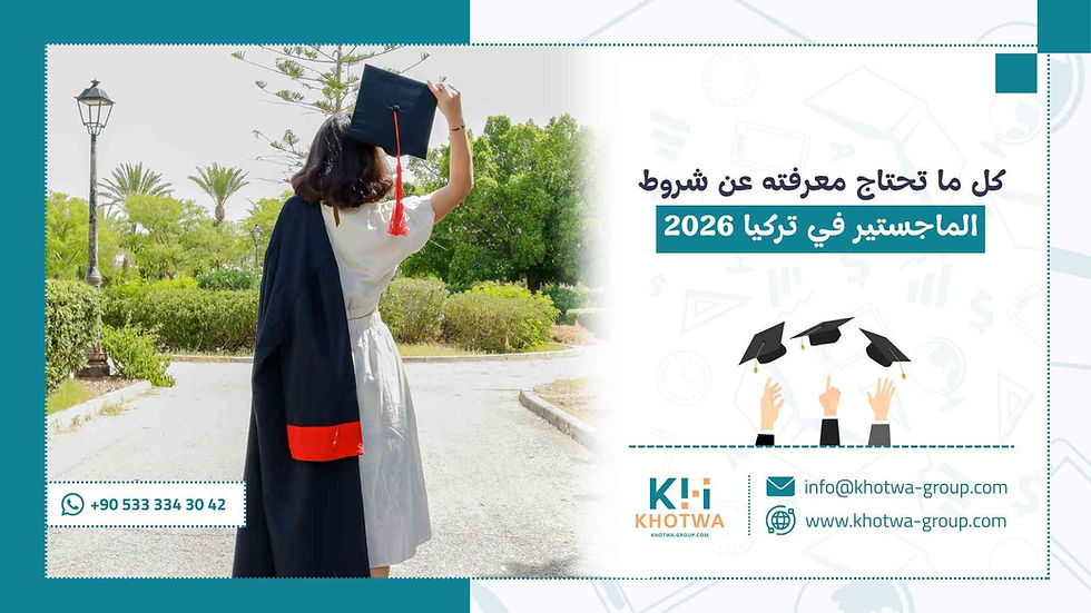 كل ما تحتاج معرفته عن شروط الماجستير في تركيا 2026