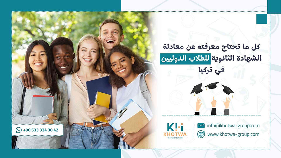 معادلة الشهادة الثانوية للطلاب الدوليين