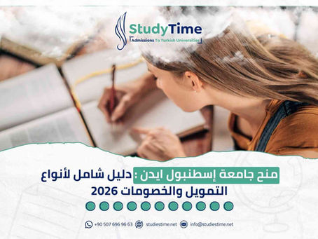 منح جامعة إسطنبول ايدن : دليل شامل لأنواع التمويل والخصومات 2026