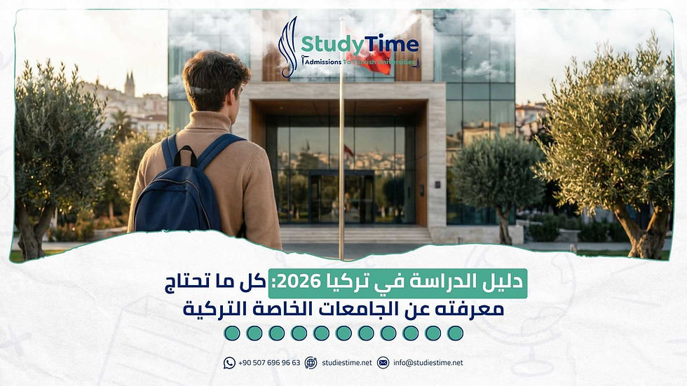 كل ما تحتاج معرفته عن الجامعات التركية الخاصة