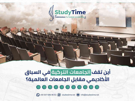 أين تقف الجامعات التركية في السباق الأكاديمي مقابل الجامعات العالمية؟