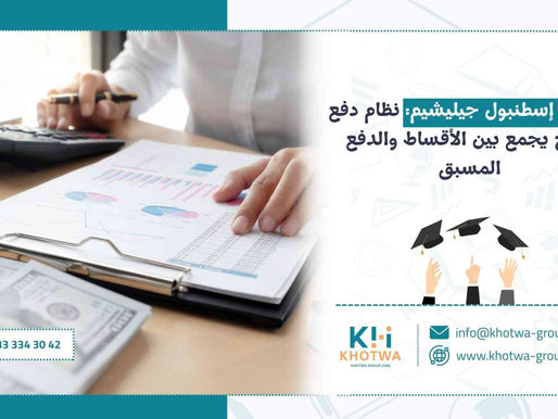 جامعة إسطنبول جيليشيم: نظام دفع مريح يجمع بين الأقساط والدفع المسبق