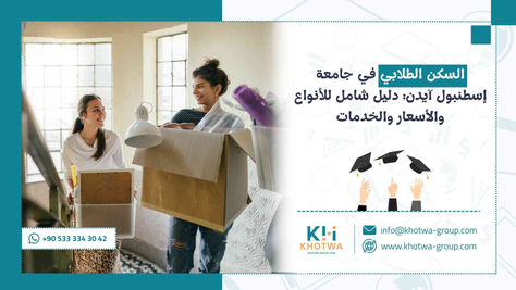 السكن الطلابي في جامعة إسطنبول آيدن: دليل شامل للأنواع والأسعار والخدمات