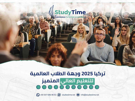 تركيا 2025 وجهة الطلاب العالمية للتعليم العالي المتميز