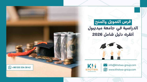 فرص التمويل والمنح الدراسية في جامعة ميديبول أنقرة: دليل شامل 2026