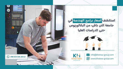 استكشف أسعار برامج الهندسة في جامعة التن باش: من البكالوريوس حتى الدراسات العليا