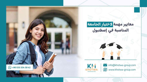 معايير مهمة لاختيار الجامعة المناسبة في إسطنبول