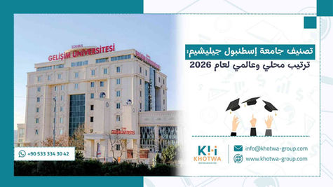 تصنيف جامعة إسطنبول جيليشيم: ترتيب محلي وعالمي لعام 2026