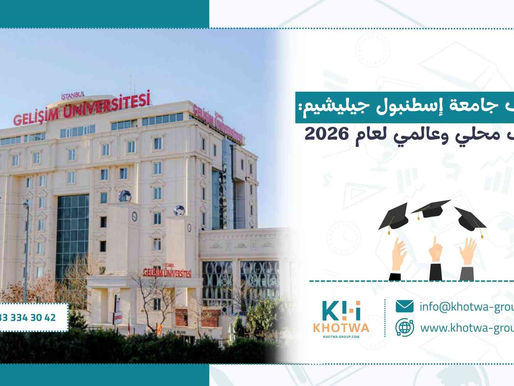تصنيف جامعة إسطنبول جيليشيم: ترتيب محلي وعالمي لعام 2026