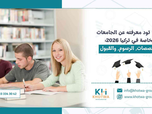 كل ما تود معرفته عن الجامعات الخاصة في تركيا 2026: التخصصات، الرسوم، والقبول