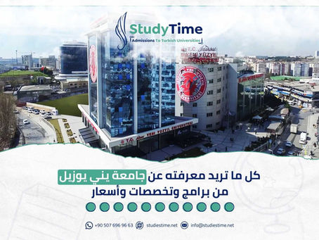 كل ما تريد معرفته عن جامعة يني يوزيل من برامج وتخصصات وأسعار