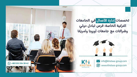 تخصصات إدارة الأعمال في الجامعات التركية الخاصة: فرص تبادل دولي وشراكات مع جامعات أوروبا وأمريكا