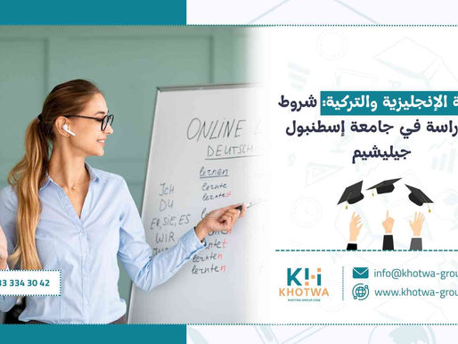 اللغة الإنجليزية والتركية: شروط الدراسة في جامعة إسطنبول جيليشيم