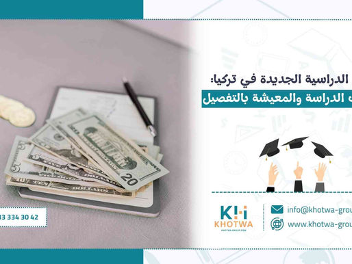 السنة الدراسية الجديدة في تركيا: مصاريف الدراسة والمعيشة بالتفصيل