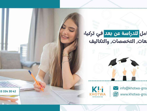 دليل شامل للدراسة عن بعد في تركيا: الجامعات، التخصصات، والتكاليف