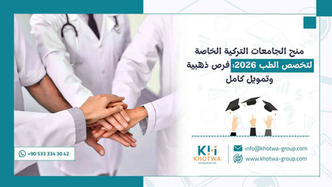 منح الجامعات التركية الخاصة لتخصص الطب 2026: فرص ذهبية وتمويل كامل