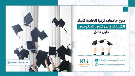 منح جامعات تركيا الخاصة لأبناء الشهداء والموظفين الحكوميين: دليل كامل