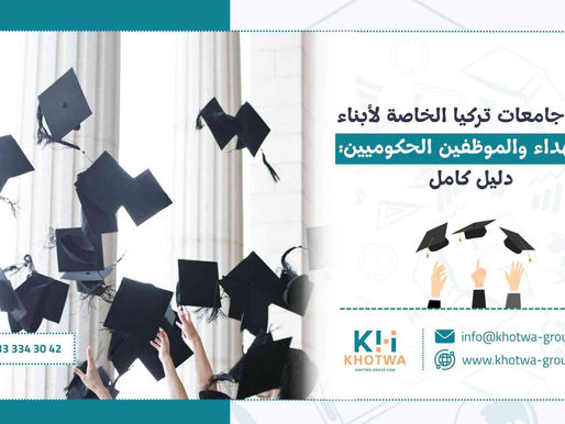 منح جامعات تركيا الخاصة لأبناء الشهداء والموظفين الحكوميين: دليل كامل