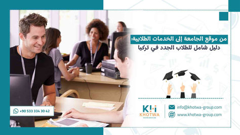 من موقع الجامعة إلى الخدمات الطلابية: دليل شامل للطلاب الجدد في تركيا