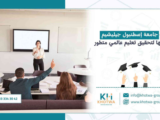 رؤية جامعة إسطنبول جيليشيم وأهدافها لتحقيق تعليم عالمي متطور