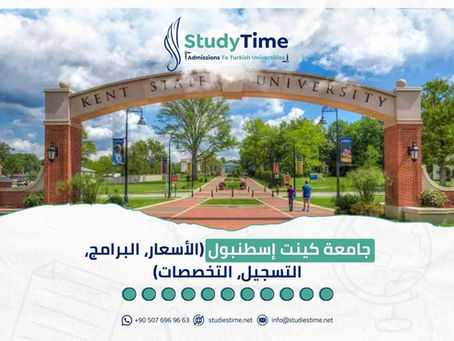 جامعة كينت إسطنبول (الأسعار، البرامج، التسجيل، التخصصات)