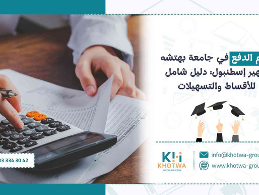 نظام الدفع في جامعة بهتشه شهير إسطنبول: دليل شامل للأقساط والتسهيلات