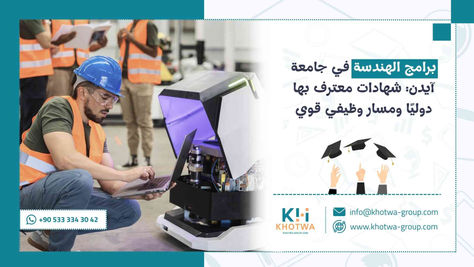 برامج الهندسة في جامعة آيدن: شهادات معترف بها دوليًا ومسار وظيفي قوي
