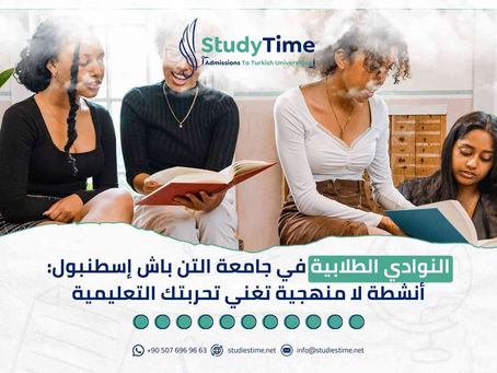 النوادي الطلابية في جامعة التن باش إسطنبول: أنشطة لا منهجية تغني تحربتك التعليمية