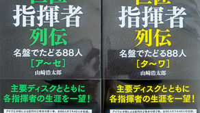 山崎浩太郎「巨匠指揮者列伝」読了！