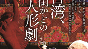 映画「台湾、街かどの人形劇」を観て思う芸術と芸能、国家と文化の微妙な関係