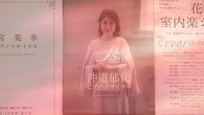 鷲宮美幸→花房晴美→仲道郁代、何故か桐朋学園出身の女性ピアニストをハシゴ