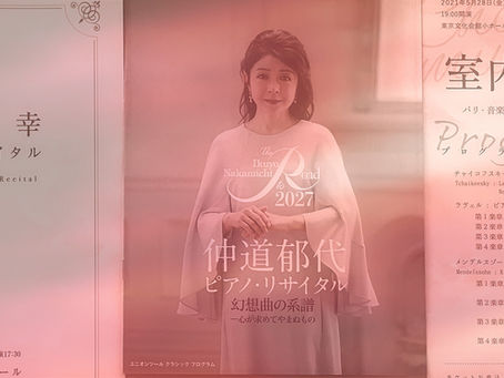 鷲宮美幸→花房晴美→仲道郁代、何故か桐朋学園出身の女性ピアニストをハシゴ