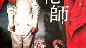 「3度目の正直」カニオ絶唱の樋口達哉