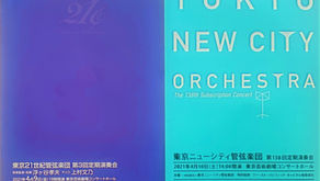 21世紀とニューシティ。「東京」と名のつくオーケストラはまだまだ存在する