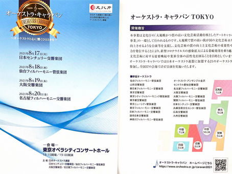 秋山&日本センチュリー響→髙橋&大阪響→坂入&名古屋フィルのキャラバン