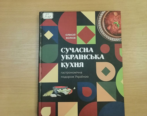 ВОЛКОВ О. СУЧАСНА УКРАЇНСЬКА КУХНЯ. ГАСТРОНОМІЧНА ПОДОРОЖ УКРАЇНОЮ. - К: ПОЛІПРИНТ, 2021. - 240 С:ІЛ. 