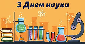 16 ТРАВНЯ – ДЕНЬ  НАУКИ  В  УКРАЇНІ