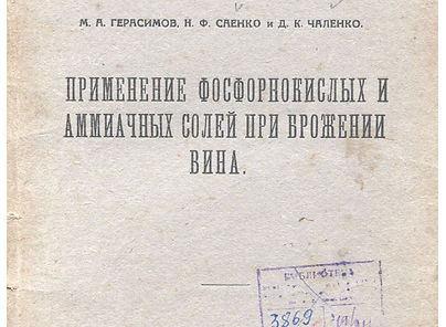 Применение фосфорнокислых и аммиачных солей при брожении вина